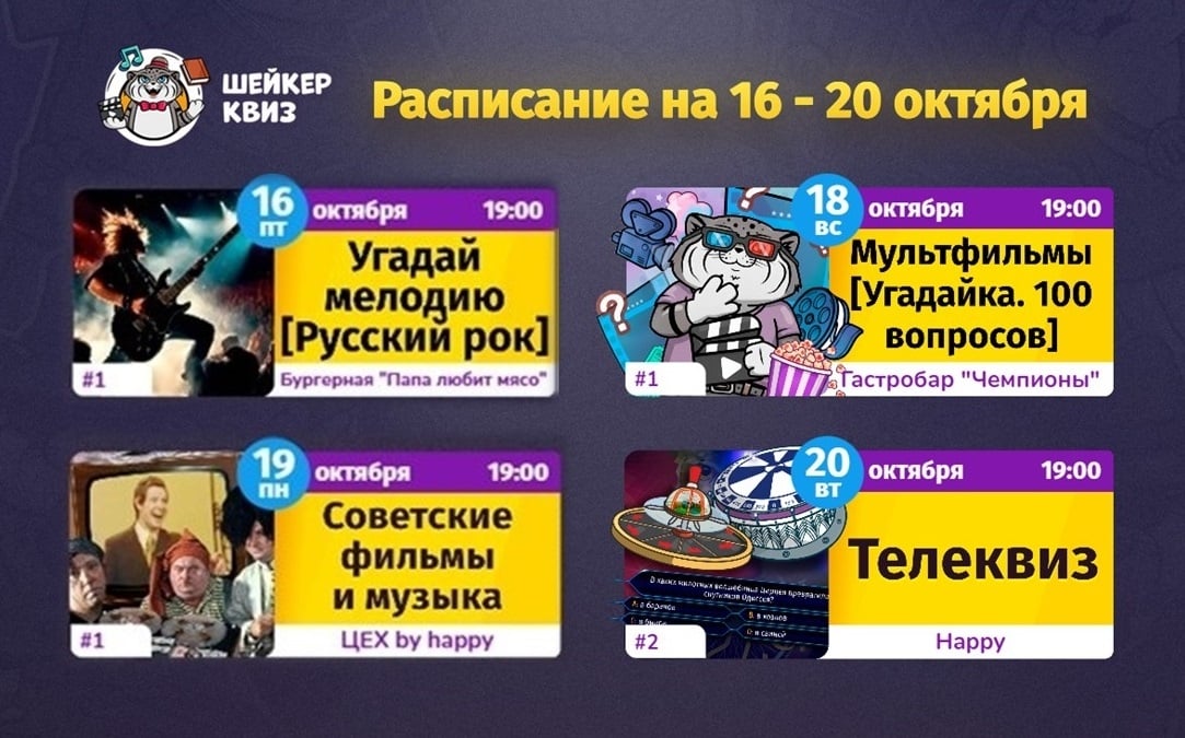 16 ОКТЯБРЯ (ПТ) 19:00 – УГАДАЙ МЕЛОДИЮ [РУССКИЙ РОК]