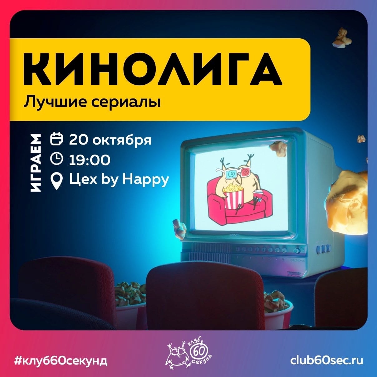 Кинолига от клуба «60 секунд» – игра по лучшим сериалам!