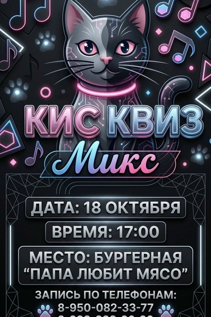 Открыта регистрация на Кис Квиз Микс 18 октября