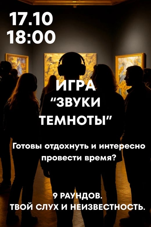 Игра «Звуки темноты»