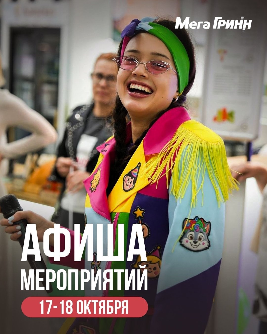 Планируем выходные вместе с «МегаГРИНН»!