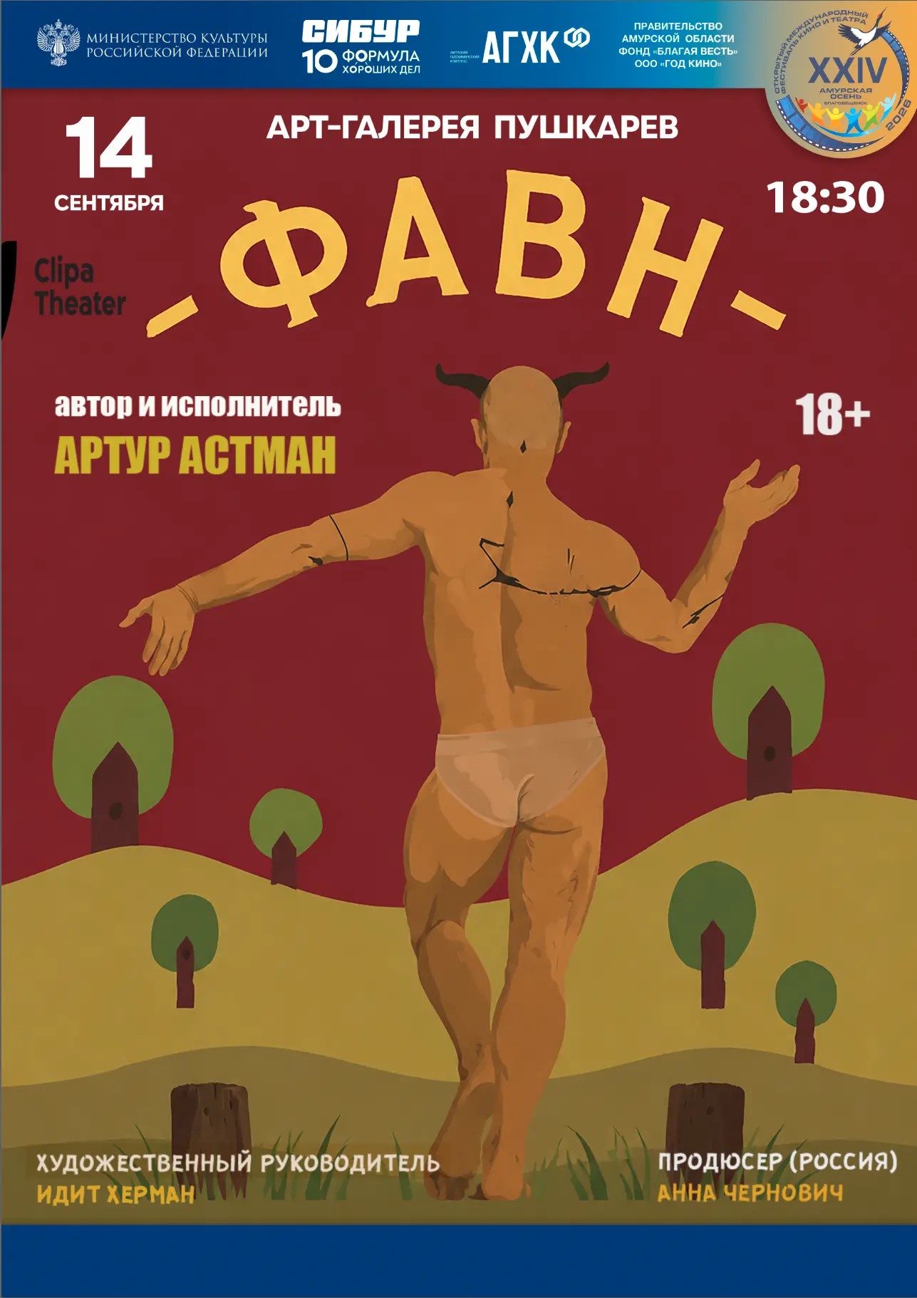 Танцевальный спектакль «Фавн»