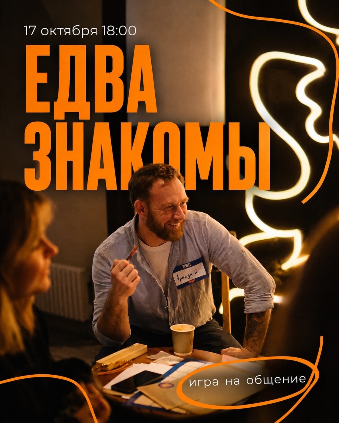 НЕТВОРКИНГ-КВИЗ «ЕДВА ЗНАКОМЫ»