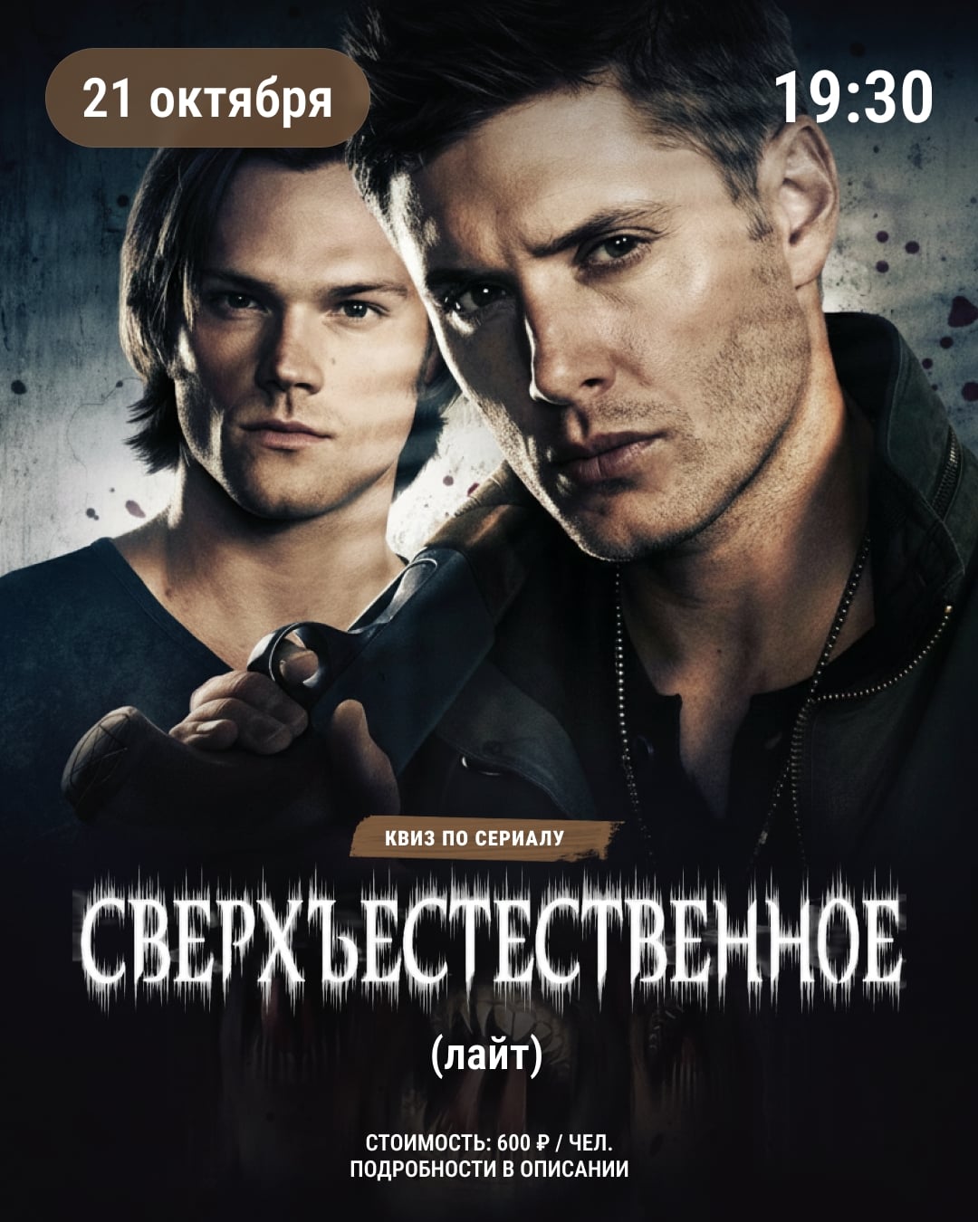 Приглашаем вас на квиз по сериалу «Сверхъестественное» в формате Лайт!