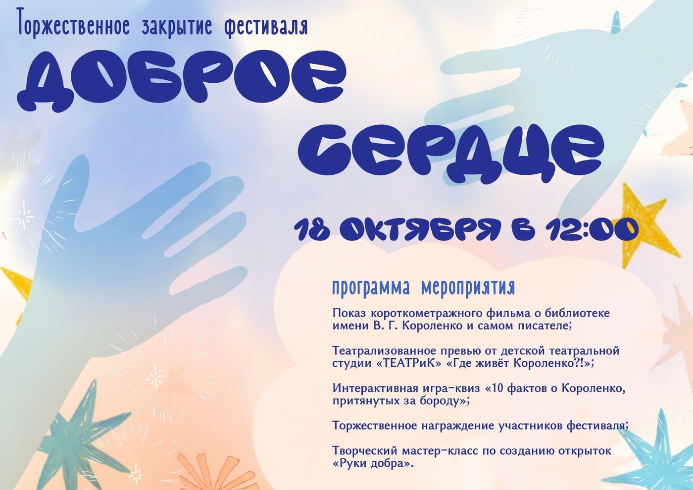 Торжественное завершение фестиваля "Доброе сердце"