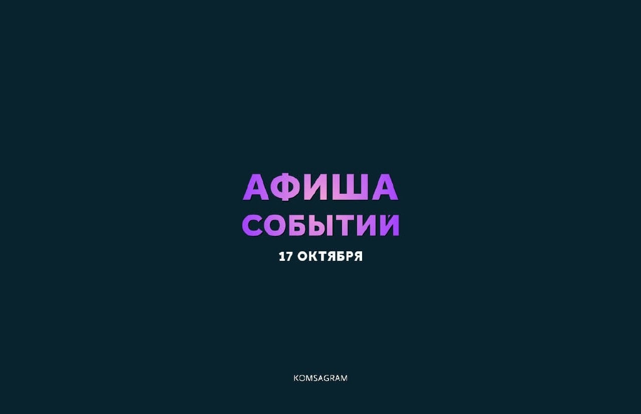АФИША: СУББОТА, 17 ОКТЯБРЯ • 18+
