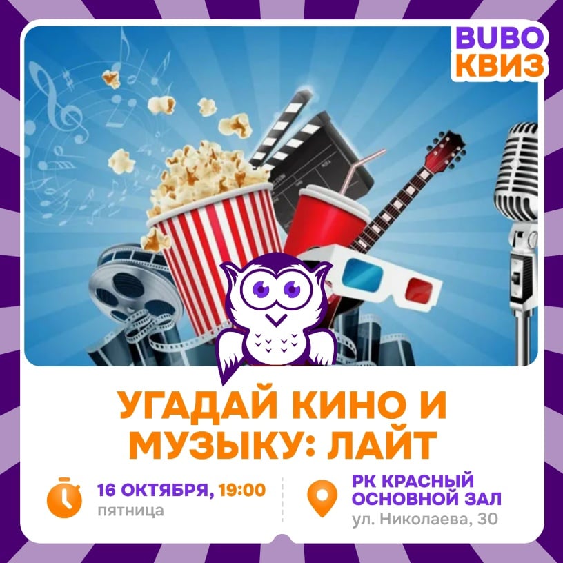Приглашаем на игру «УГАДАЙ КИНО И МУЗЫКУ: ЛАЙТ»