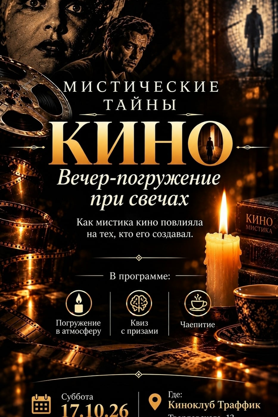 Кино-мистический Квиз в" Кинотрафике". Сб. 17.10 в 17:00!