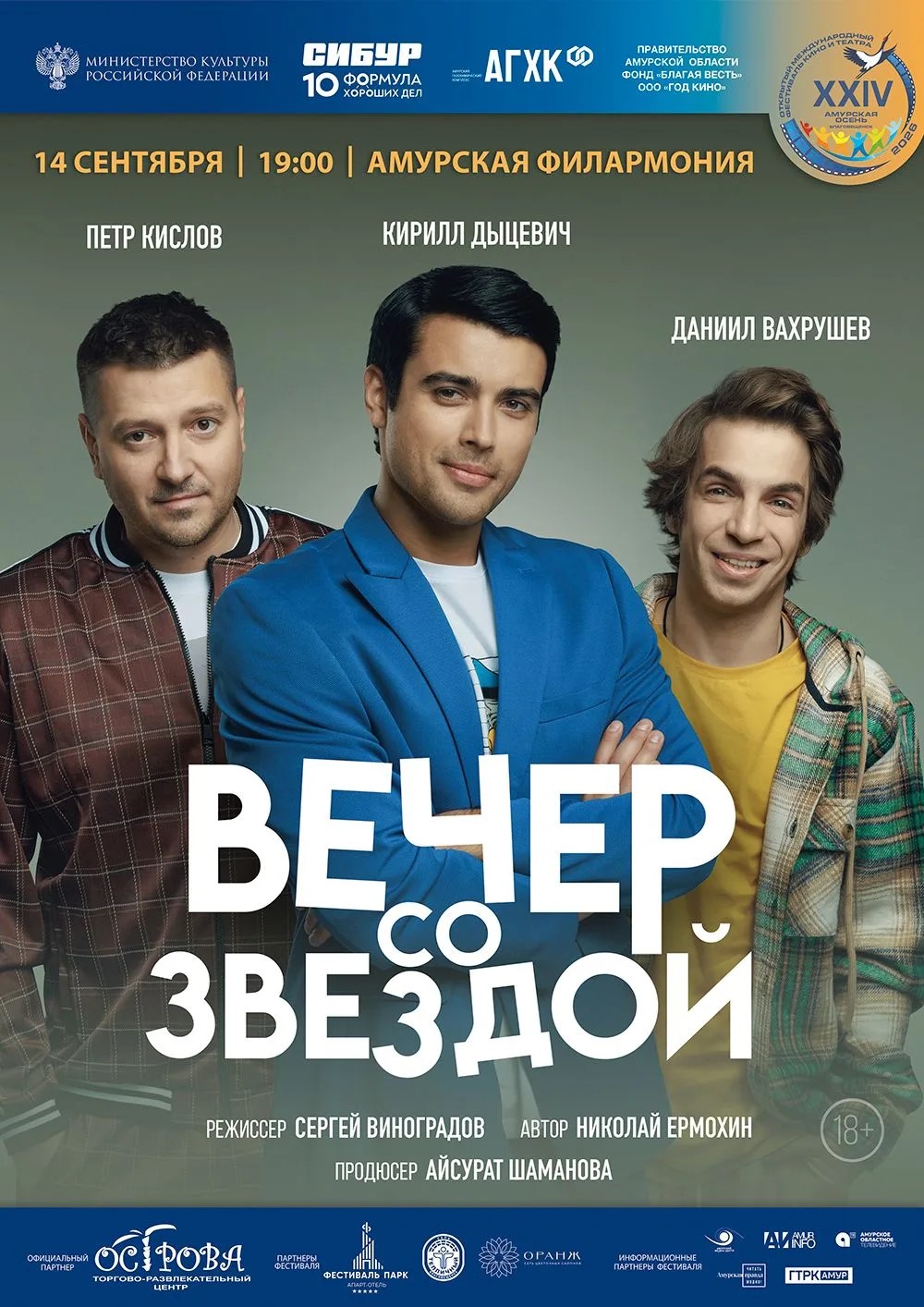 Спектакль "Вечер со звездой"