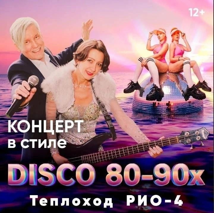 Концерт в стиле "DISCO 80-90-х"