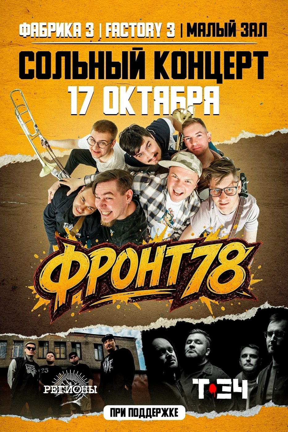 17.10 | Front78 | Сольник группы