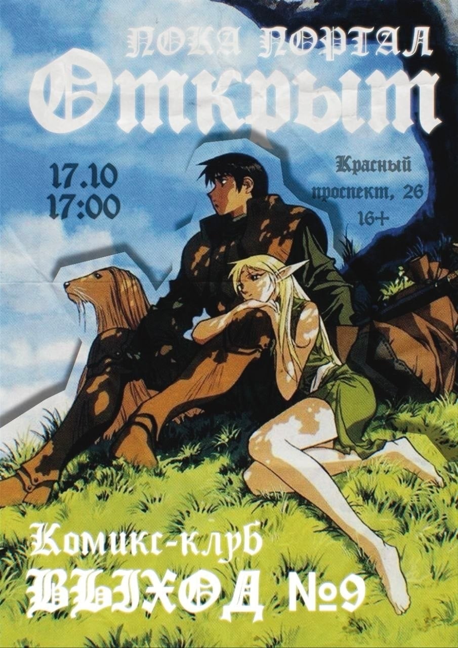 Новая встреча комикс-клуба «Выход №9»! Приходите (или попадайте)