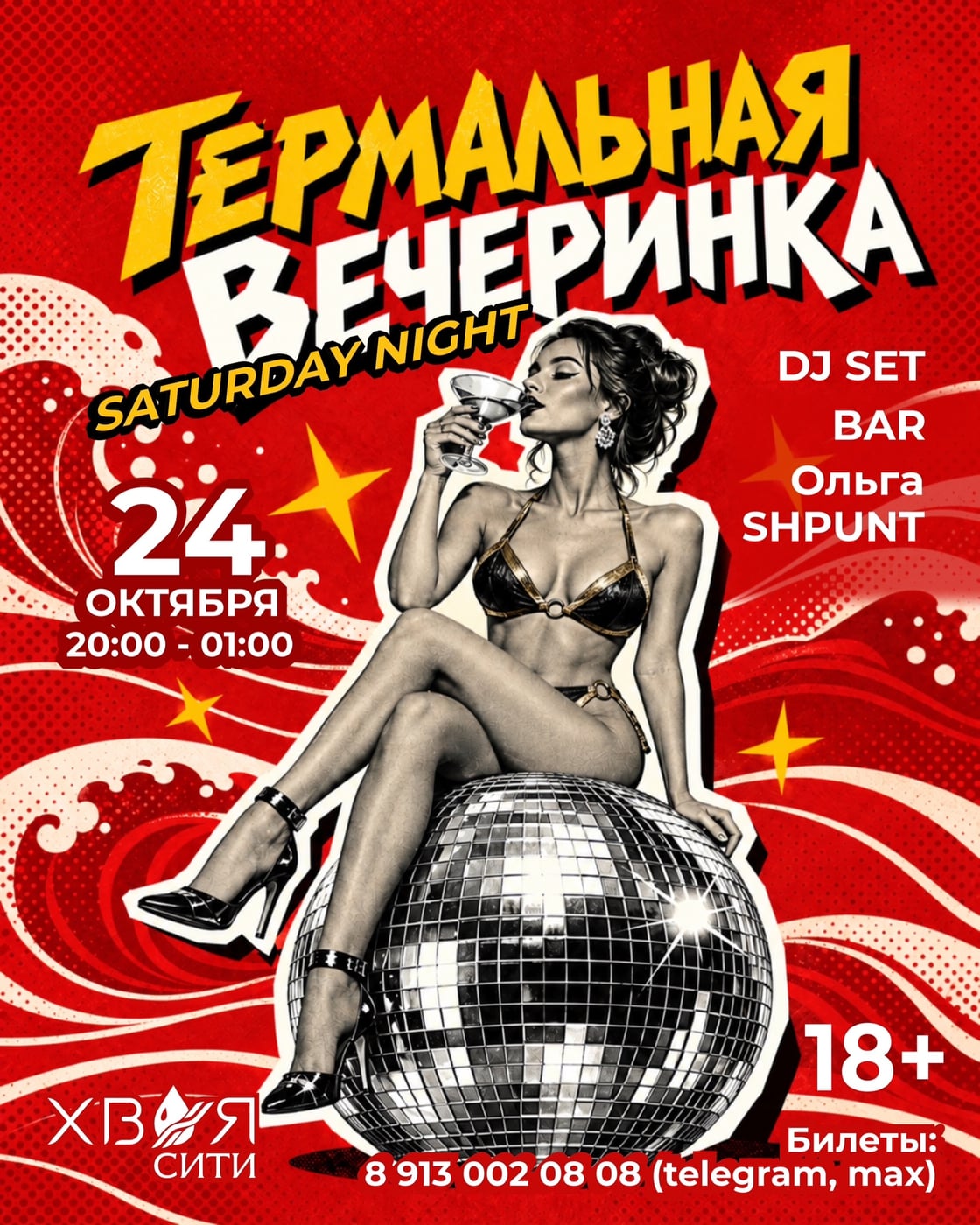 ТЕРМАЛЬНАЯ ВЕЧЕРИНКА УЖЕ 24 ОКТЯБРЯ