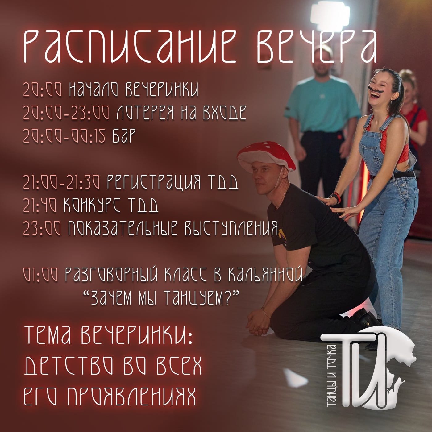 17 октября — вечеринка, где снова можно почувствовать себя ребёнком!