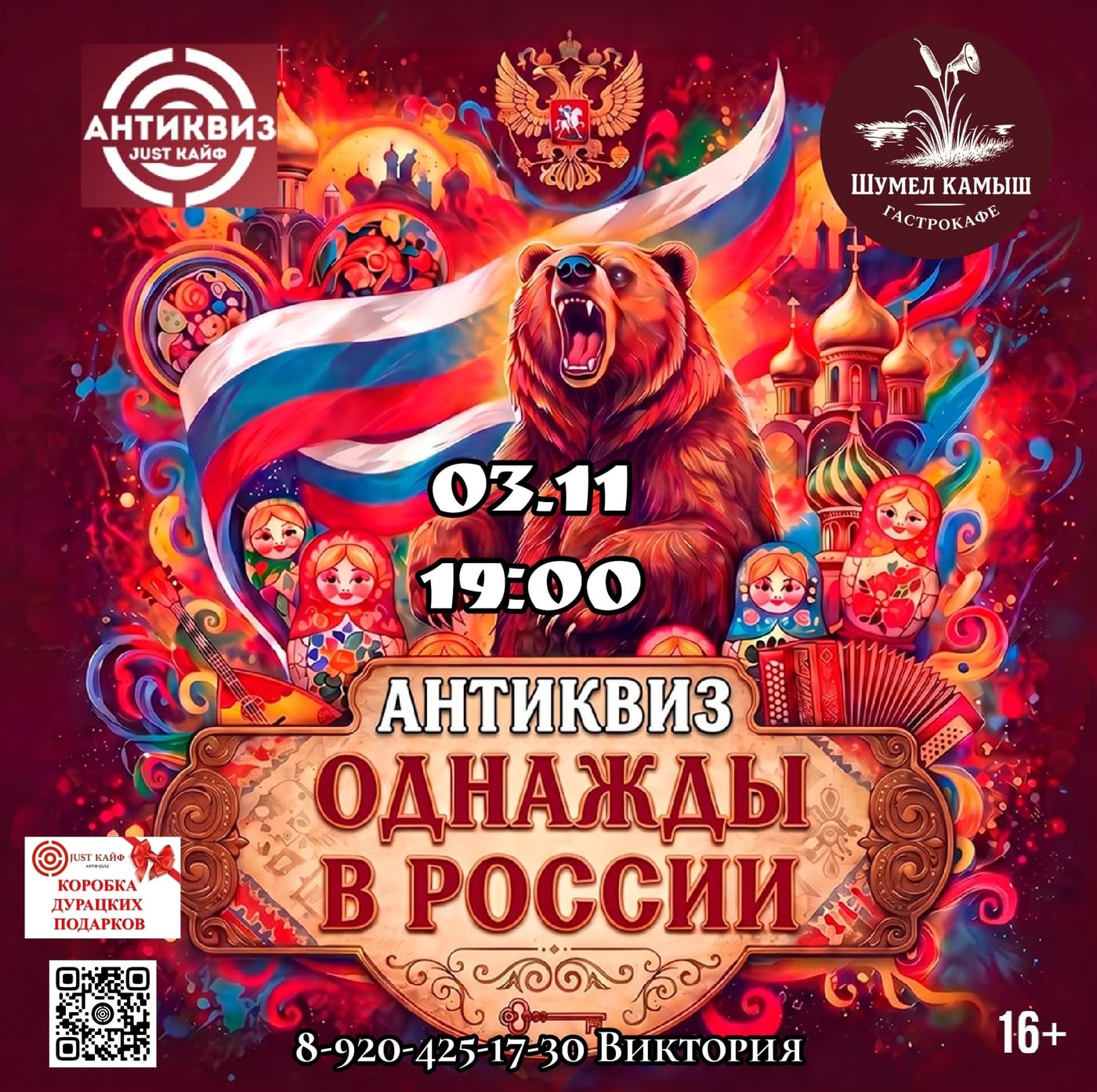 Квиз «Однажды в России»