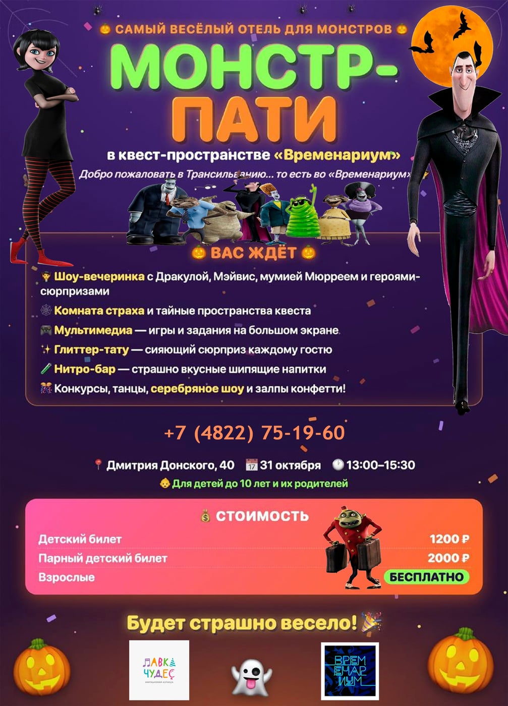 "МОНСТР-ПАТИ" в квест-пространстве «Временариум»
