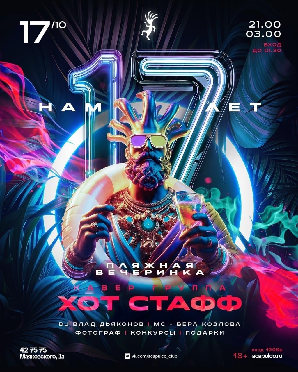 «АКАПУЛЬКО» - 17 ЛЕТ!