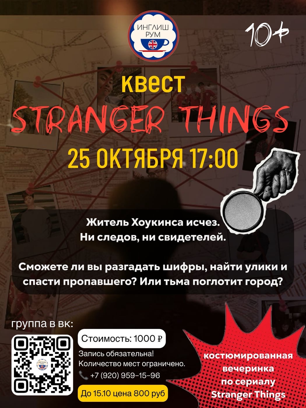 КВЕСТ «ОЧЕНЬ СТРАННЫЕ ДЕЛА»: РАССЛЕДУЕМ ИСЧЕЗНОВЕНИЕ!