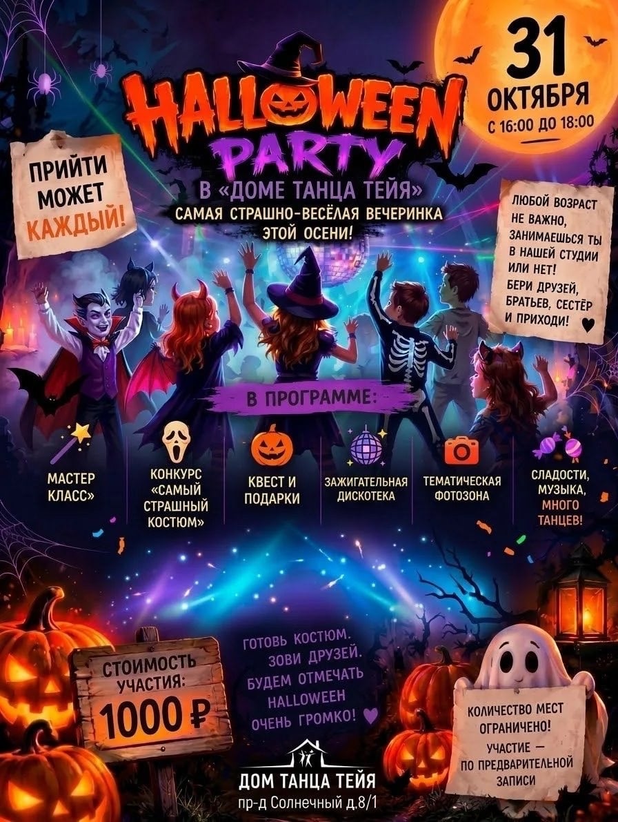 HALLOWEEN PARTY В «ДОМЕ ТАНЦА ТЕЙЯ»!