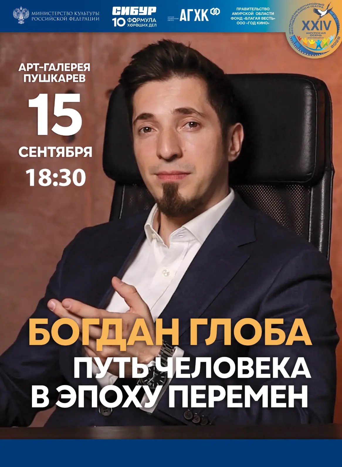Творческая встреча с Богданом Глоба "Путь человека в эпоху перемен"