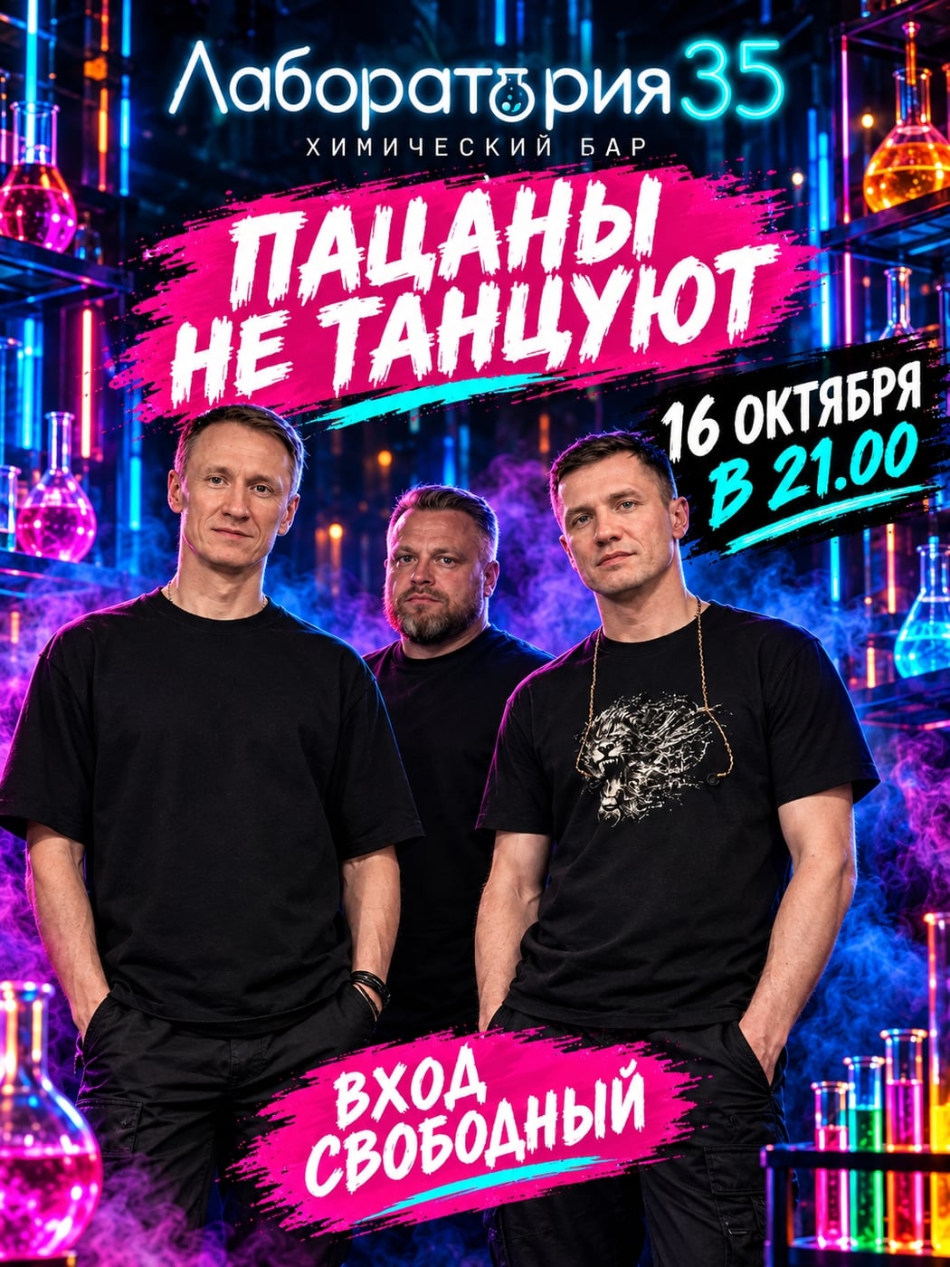ПЯТНИЦА 16.10.2026 В «ЛАБОРАТОРИИ35» — ОПЫТ УДАСТСЯ!