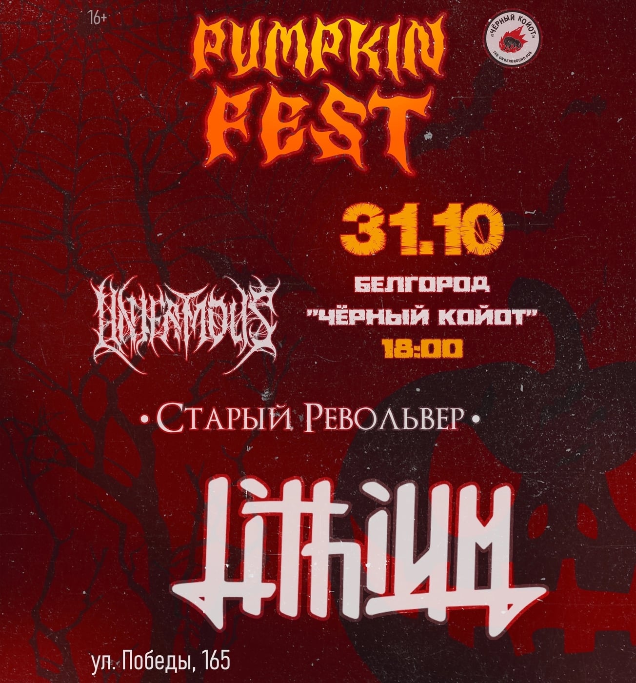 ХЭЛЛОУИН | 31 ОКТЯБРЯ | 18:00