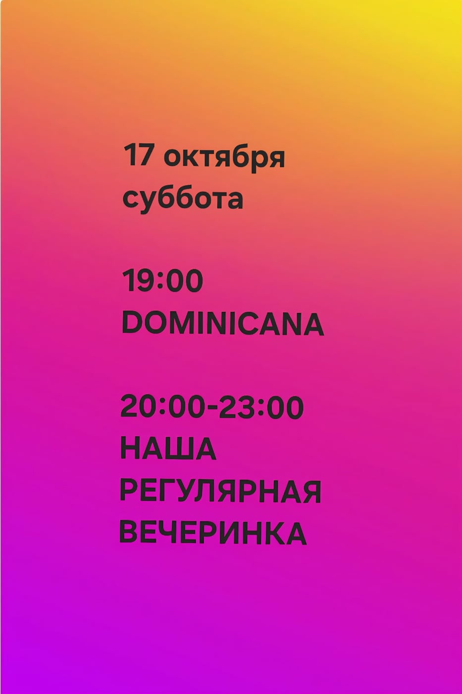 СУББОТА /17 октября