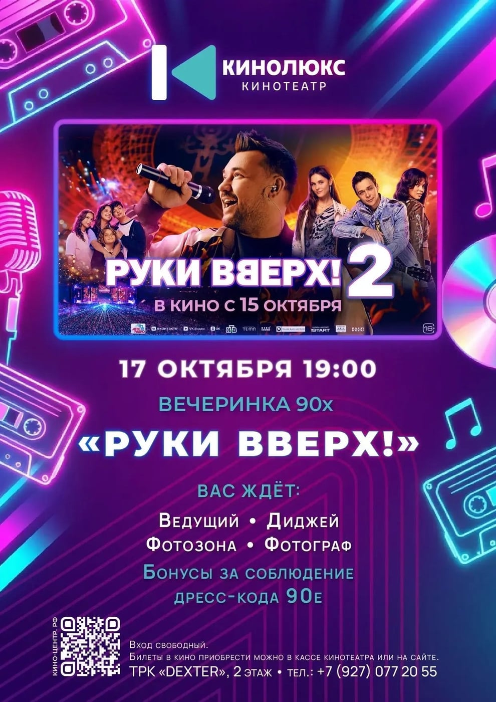 Вечеринка 90-х к фильму «Руки вверх 2»