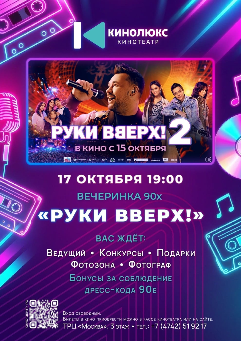 Вечеринка 90-х к фильму «Руки вверх 2»