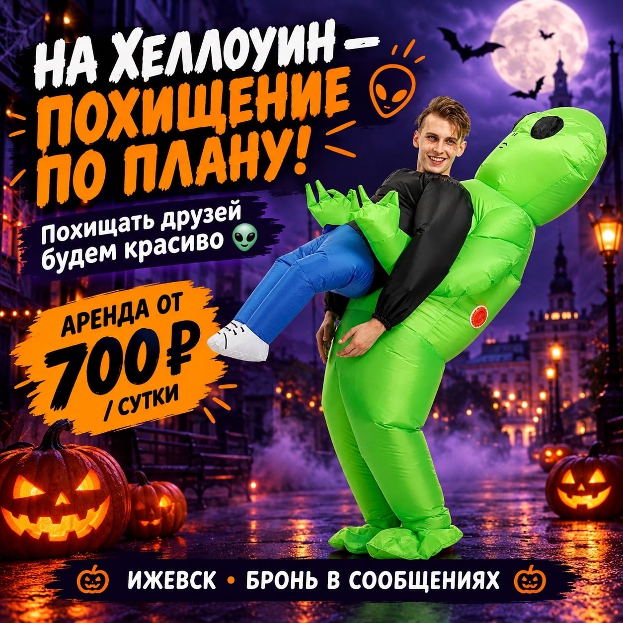 31 ОКТЯБРЯ — НОЧЬ, КОГДА МОЖНО БЫТЬ КЕМ УГОДНО!
