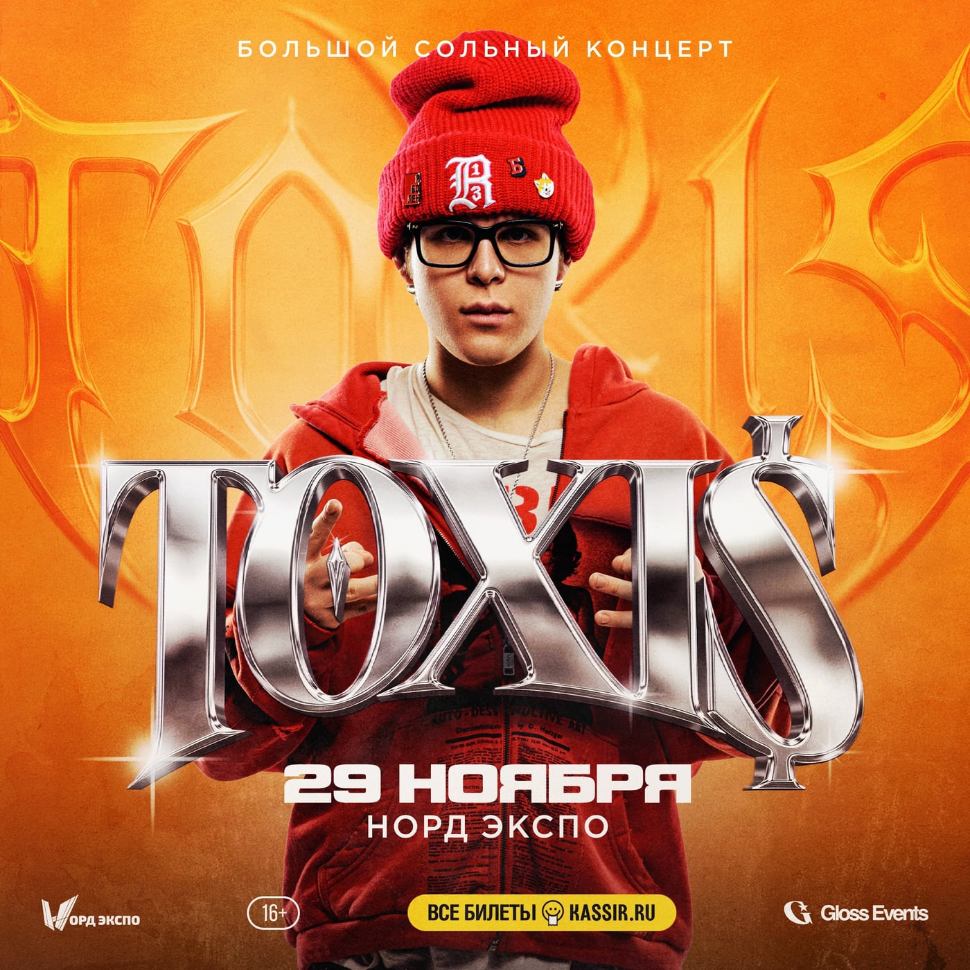 Большой сольный концерт Toxi$ в Архангельске — 29 ноября, Норд-Экспо!