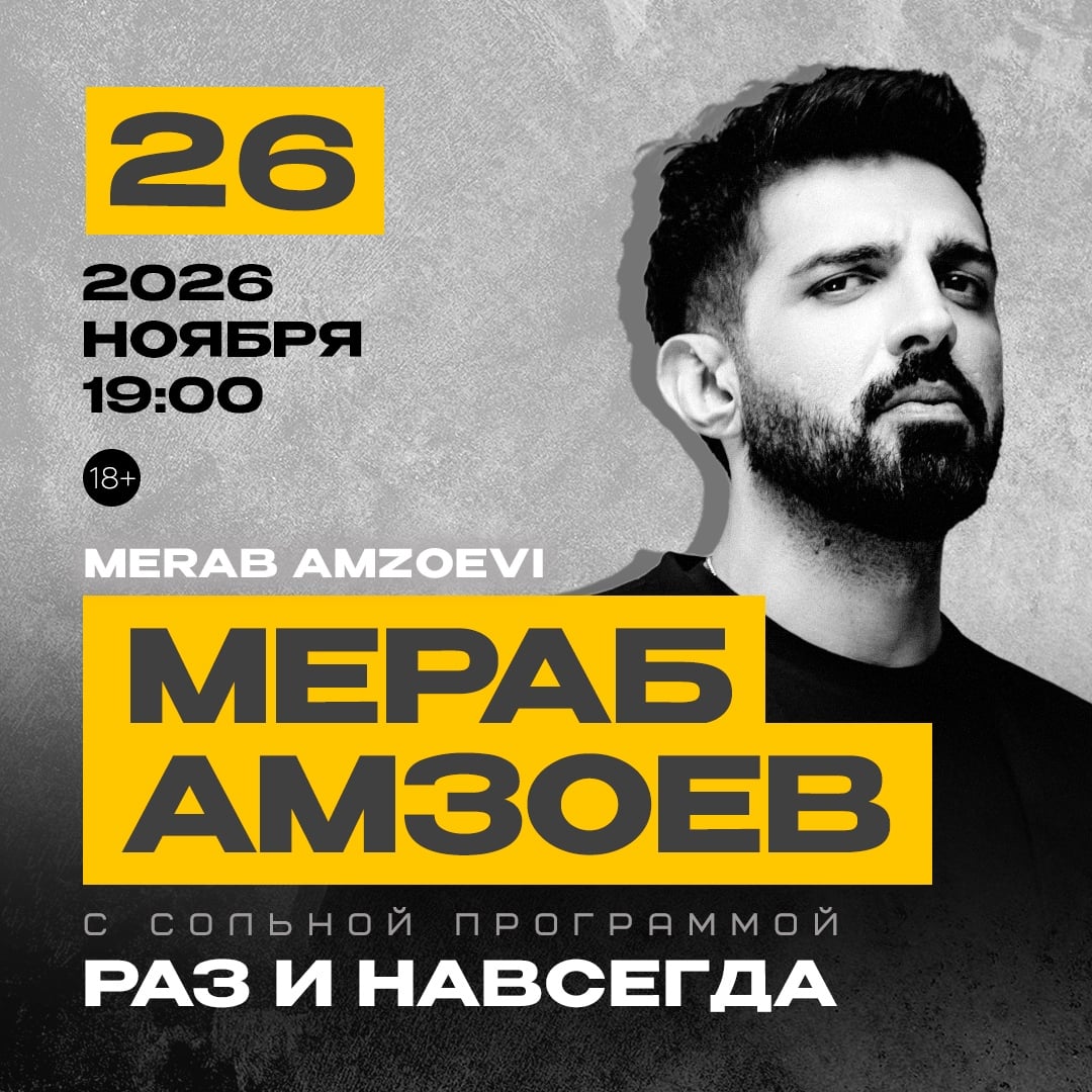 Мераб Амзоев в «Максимилианс» Екатеринбург — 26 ноября!