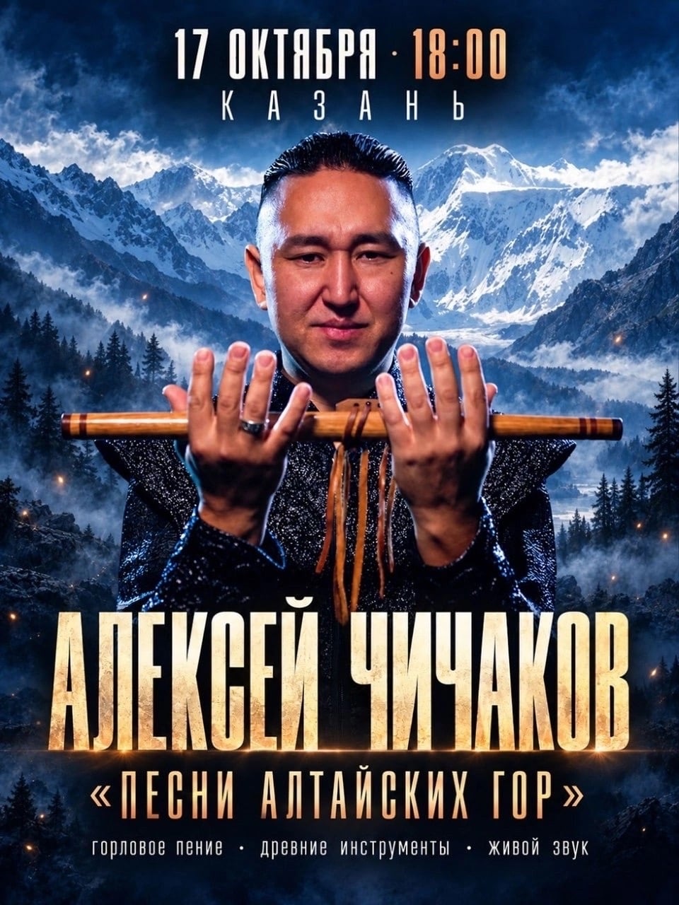 17 октября Алтай зазвучит в сердце Казани