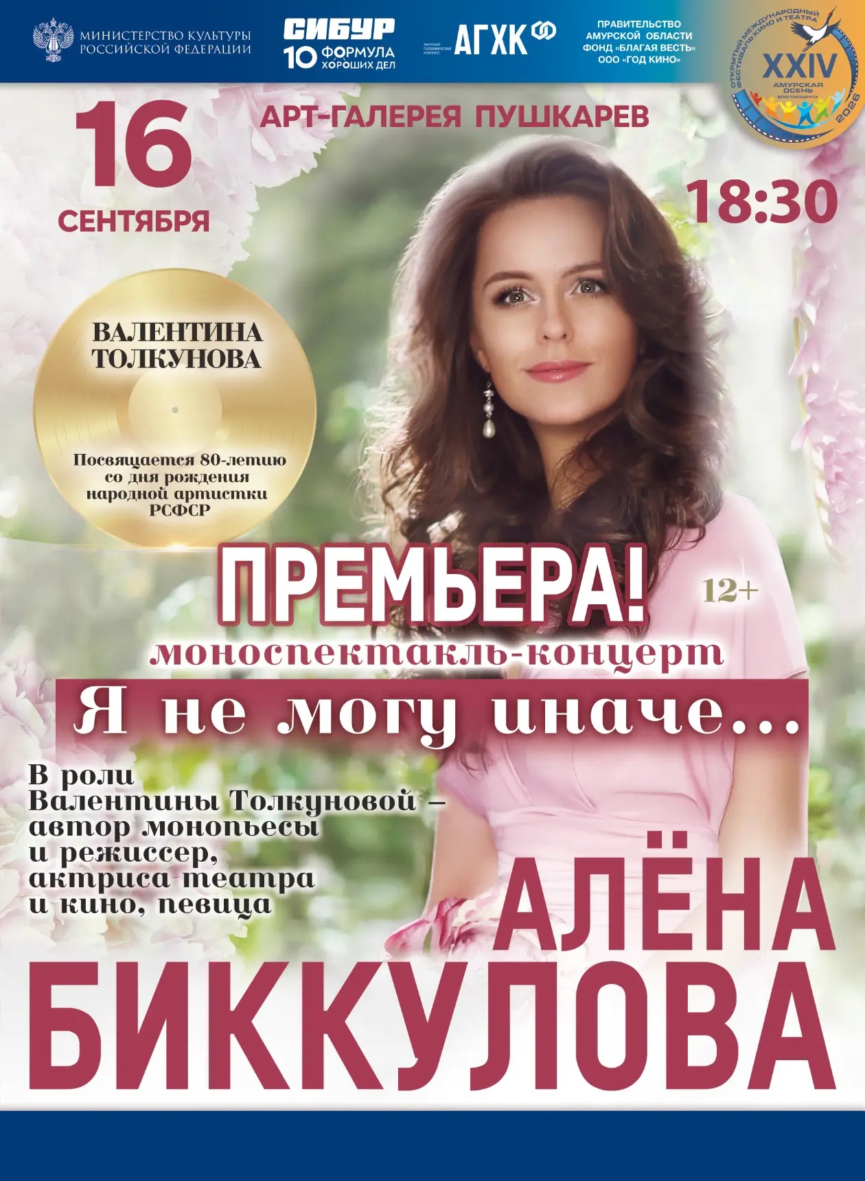 Моноспектакль-концерт Алены Биккуловой «Я не могу иначе…»