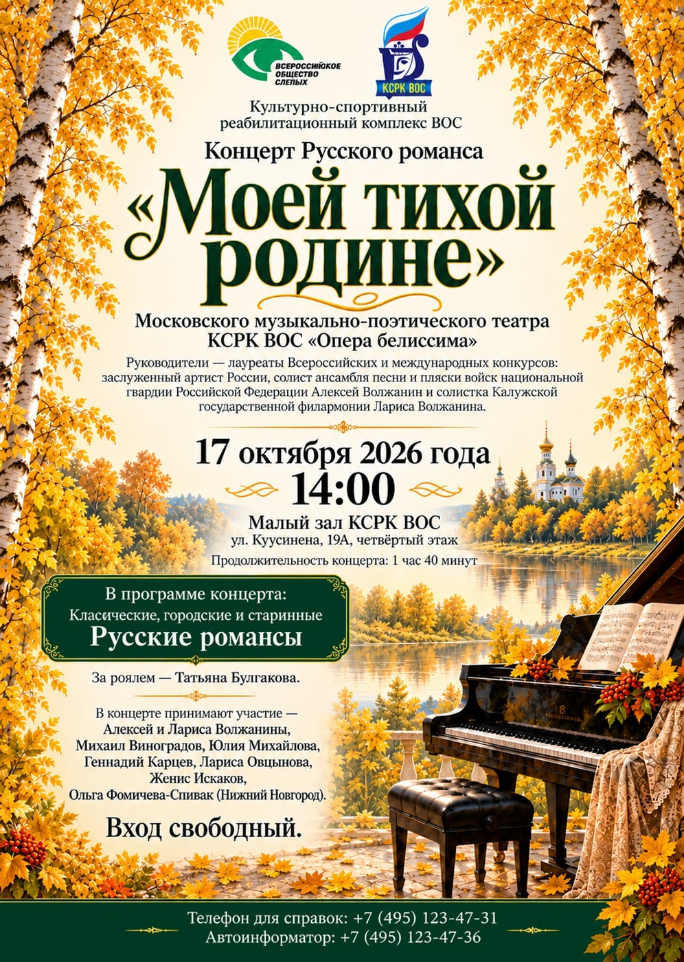 Концерт русского романса «Моей тихой родине»
