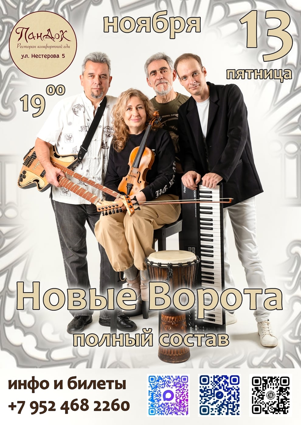 Концерт группы "Новые Ворота" полным составом