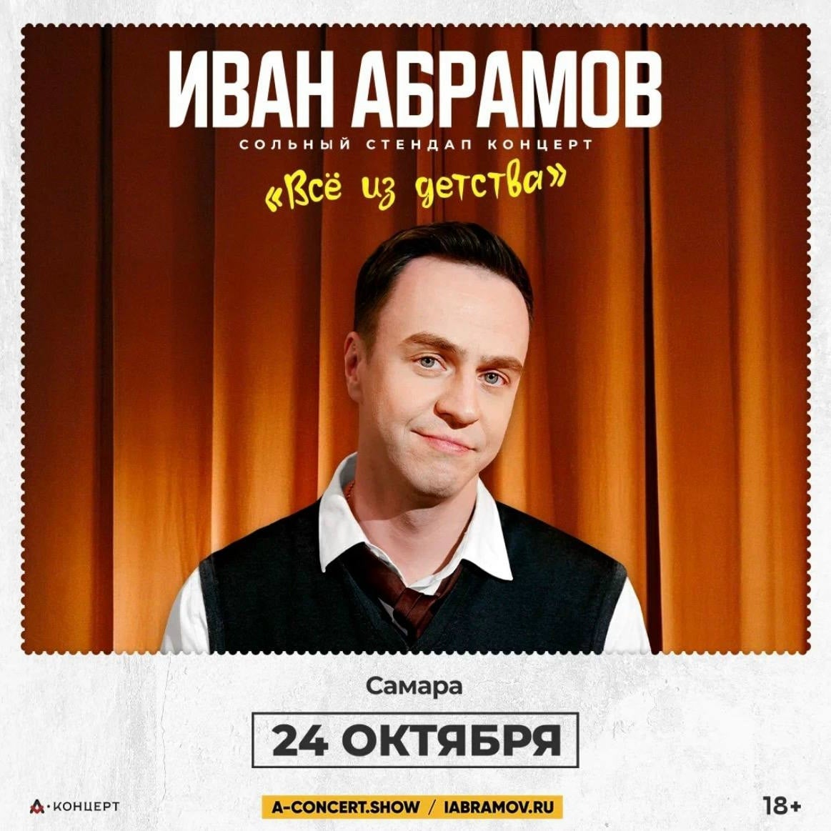Сольный стендап-концерт Ивана Абрамова в Самаре уже 24 октября!