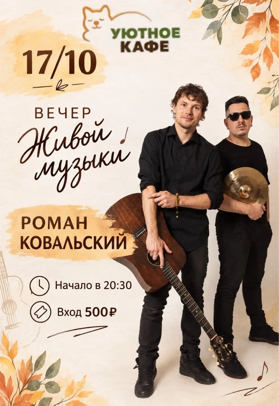 ЭТА СУББОТА — МУЗЫКАЛЬНЫЙ ВЕЧЕР В «УЮТНОМ»!