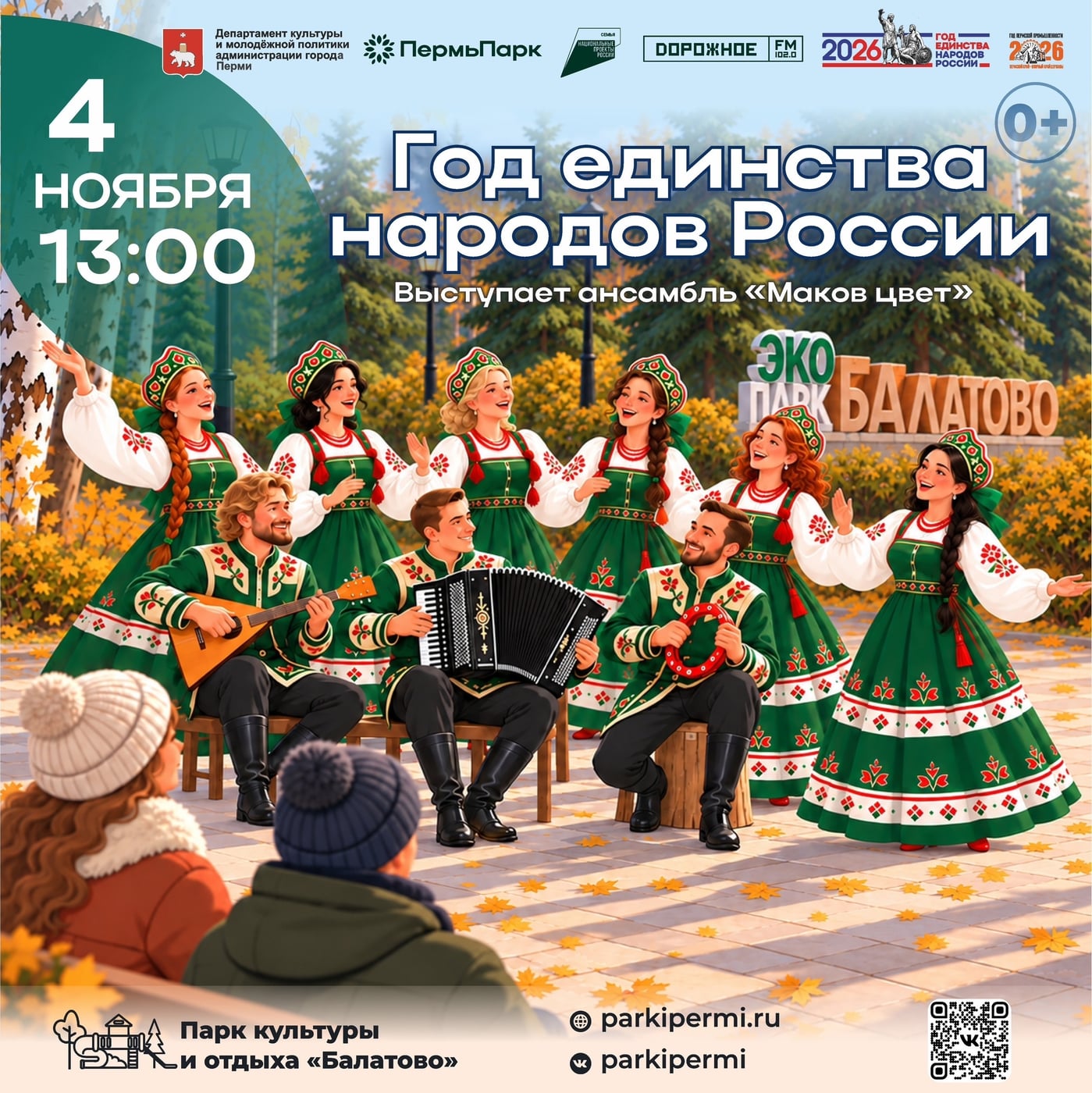 4 НОЯБРЯ: КОНЦЕРТЫ КО ДНЮ НАРОДНОГО ЕДИНСТВА В ПАРКАХ ПЕРМИ