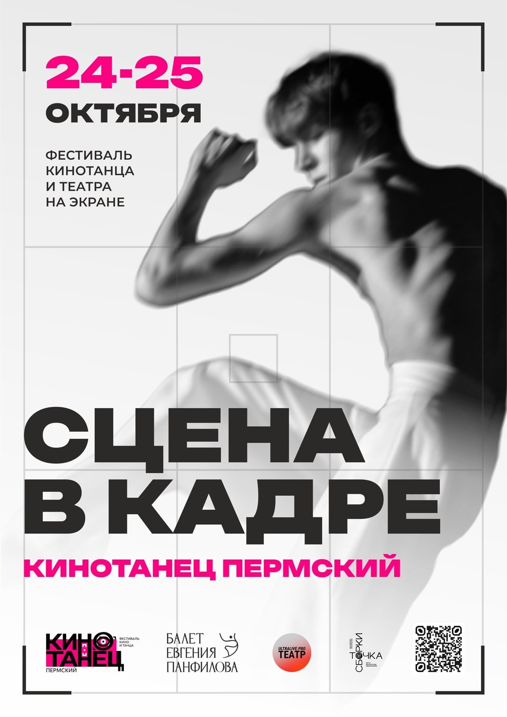 «СЦЕНА В КАДРЕ. КИНОТАНЕЦ ПЕРМСКИЙ»