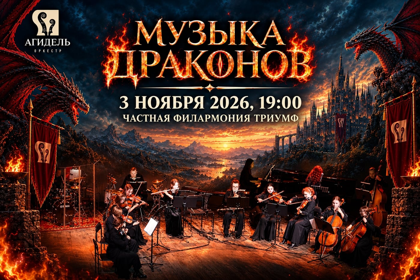 Концерт «Музыка драконов»