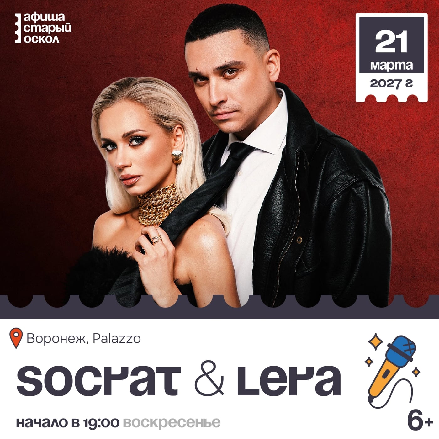 Концерт «Socrat & Lera» 6+