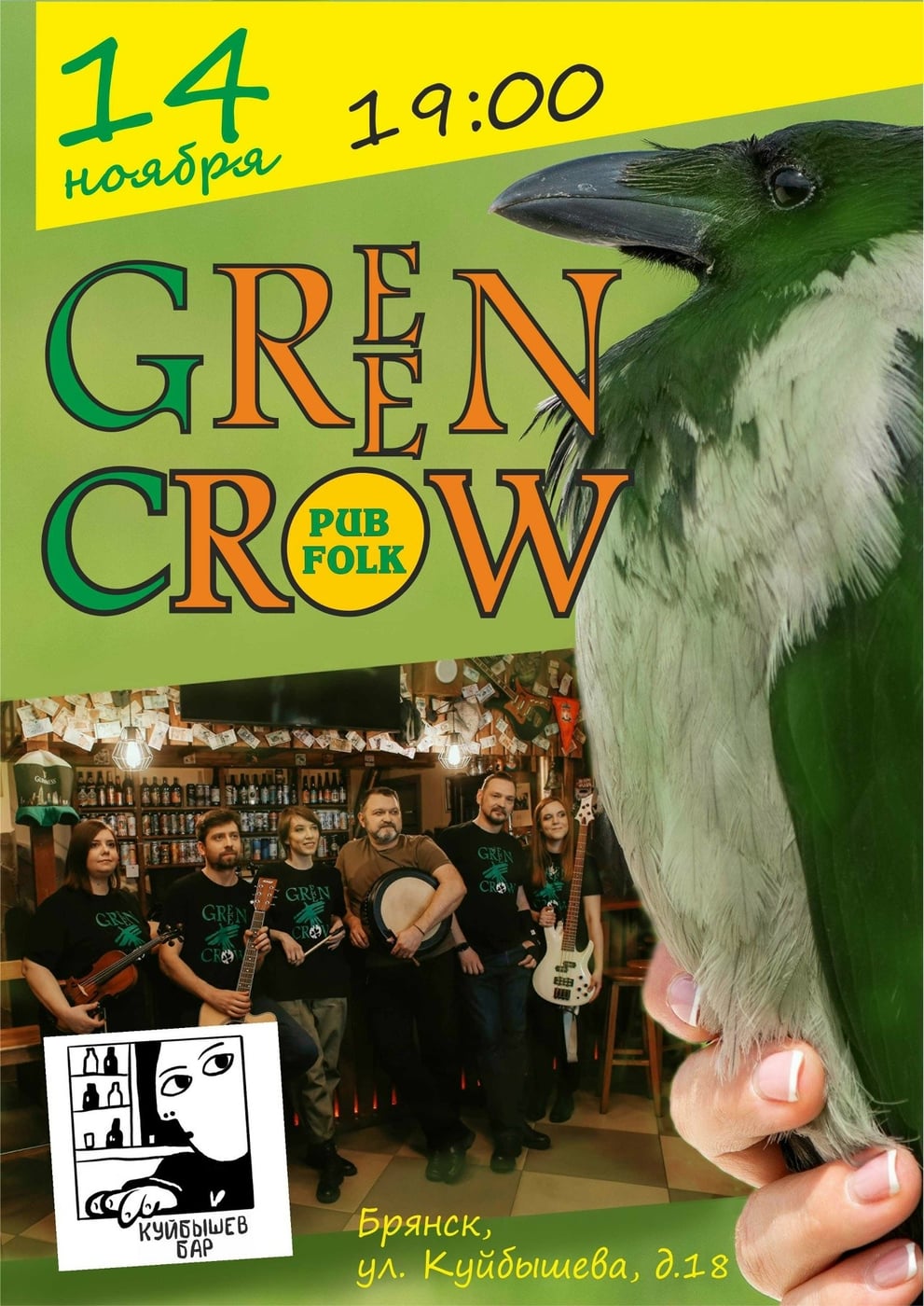 Концерт группы "Green Crow" в Брянске 14 ноября
