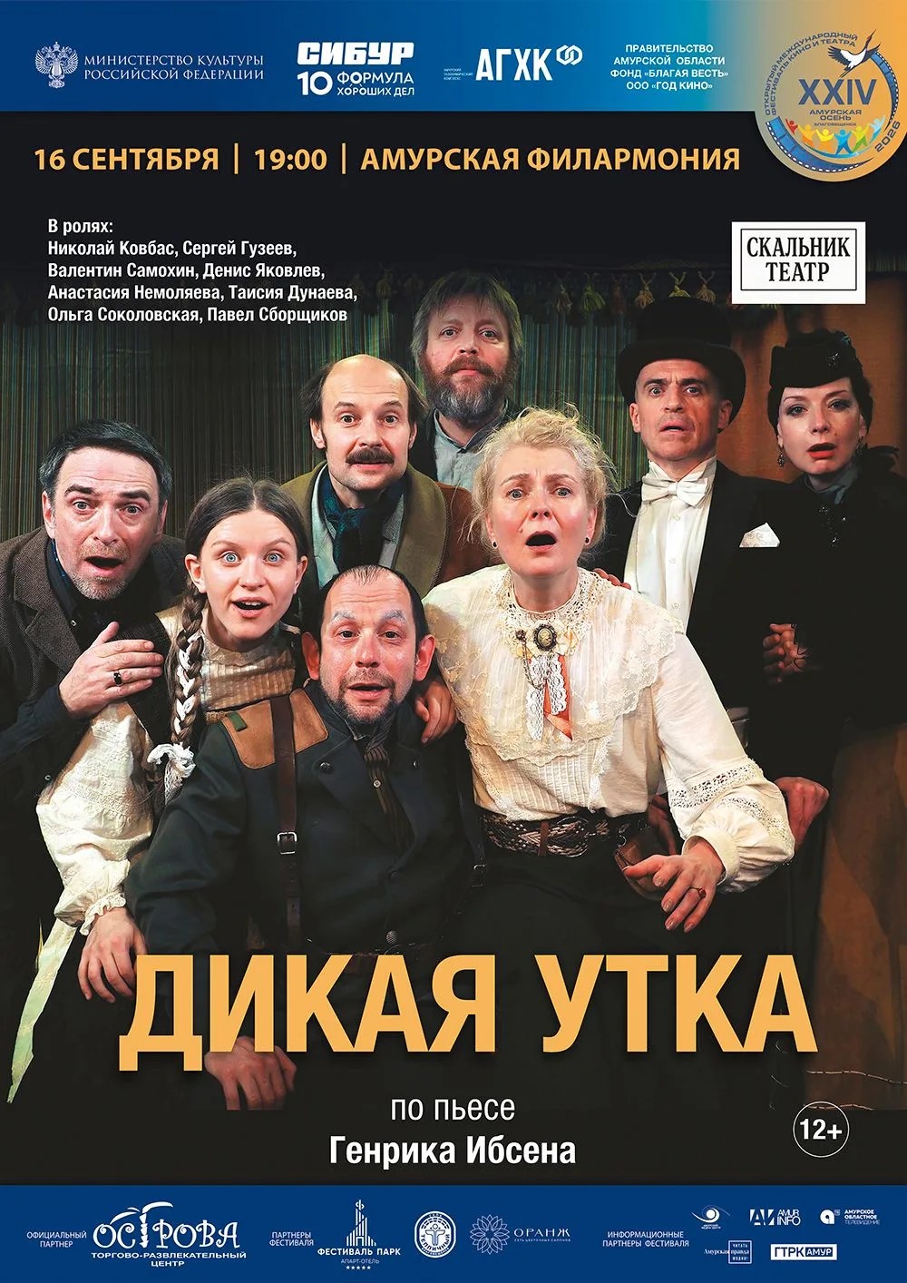 Спектакль "Дикая утка"