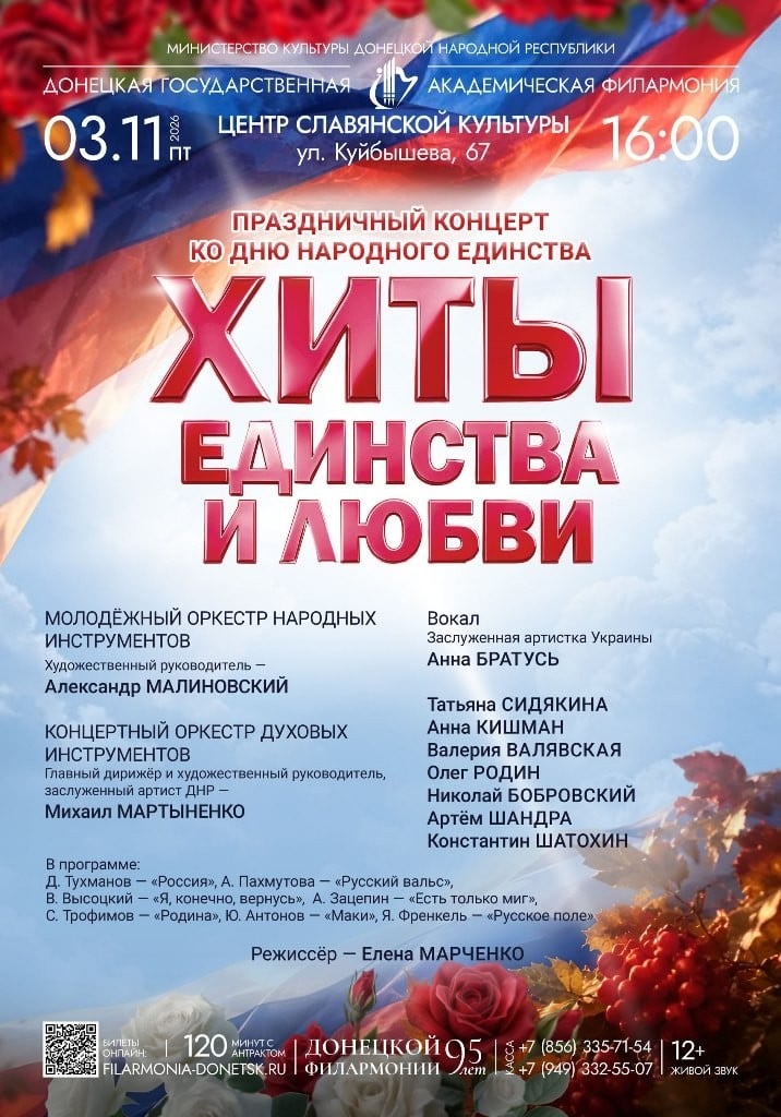 День народного единства — концерт «Хиты единства и любви» в Донецке