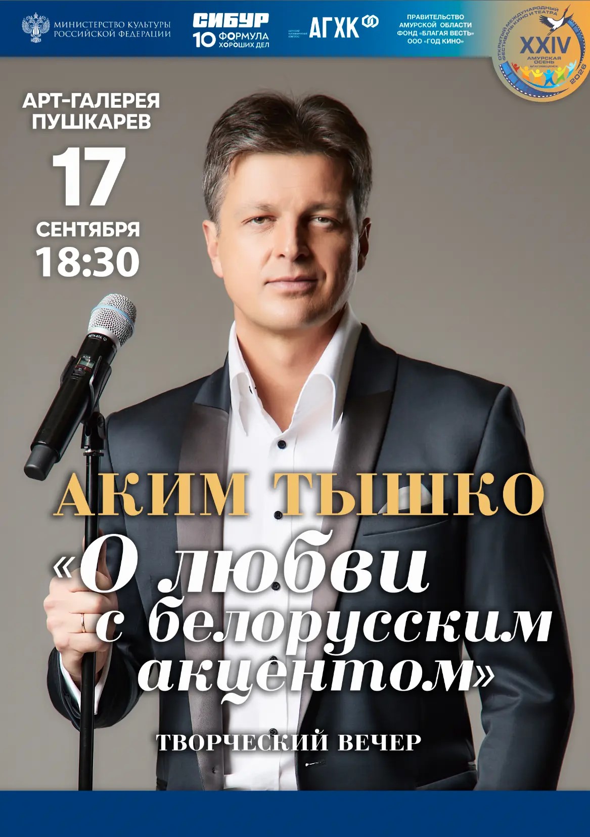 Творческий вечер Акима Тышко