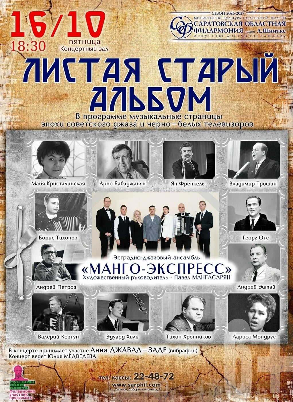 Саратовская филармония приглашает на концерт «Манго-Экспресс»