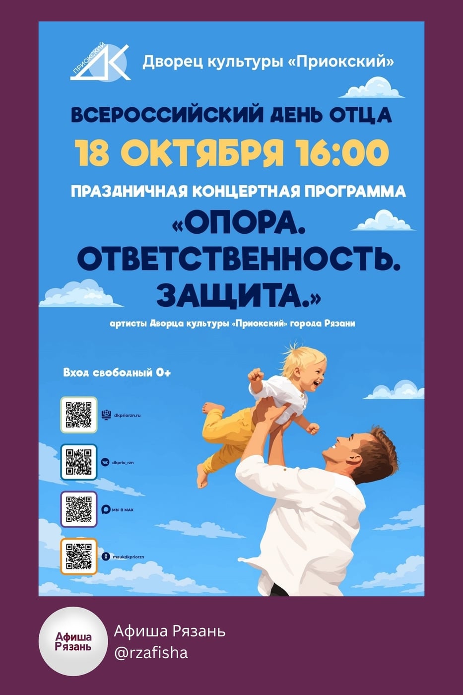 Праздничный концерт ко Дню отца «Опора. Ответственность. Защита»