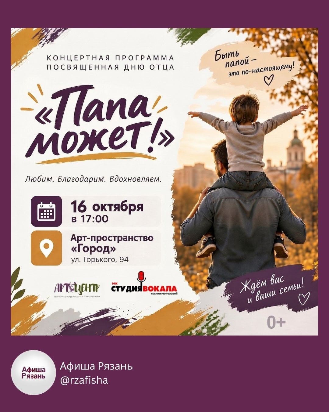 Концертная программа «Папа может!»