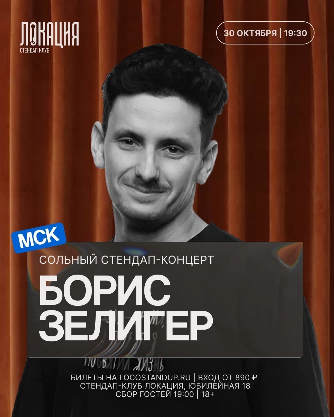 30 и 31 октября — сразу 2 шоу с Борисом Зелигером!